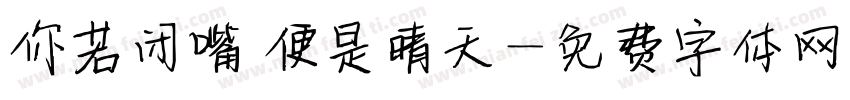 你若闭嘴 便是晴天字体转换